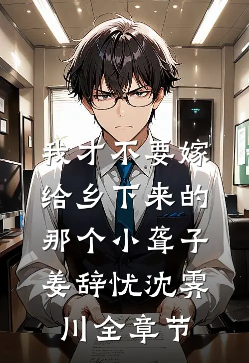 重生后，被前世射杀我的新帝缠上了的小说