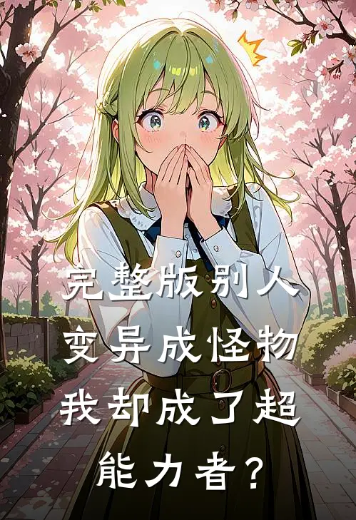 完整版别人变异成怪物，我却成了超能力者？