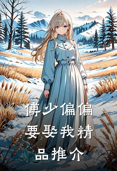 傅少偏偏要娶我精品推介