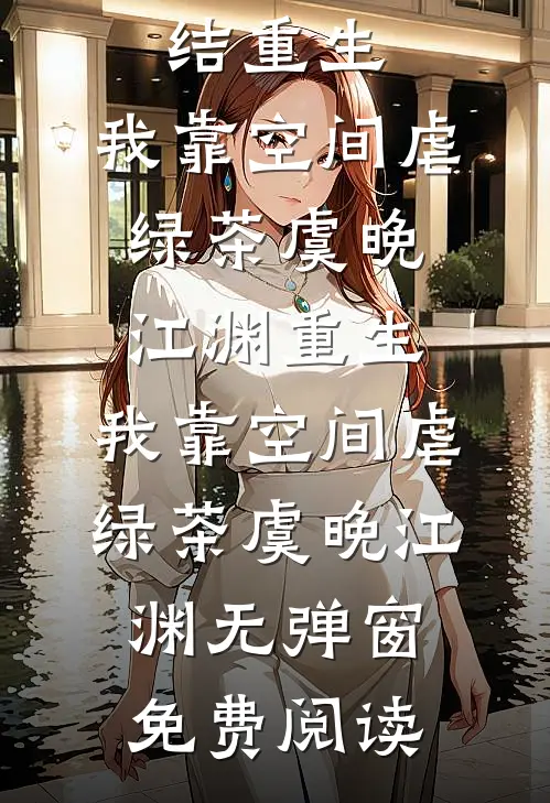 穿越七零，禁欲科研大佬宠妻无度！后续+无弹窗