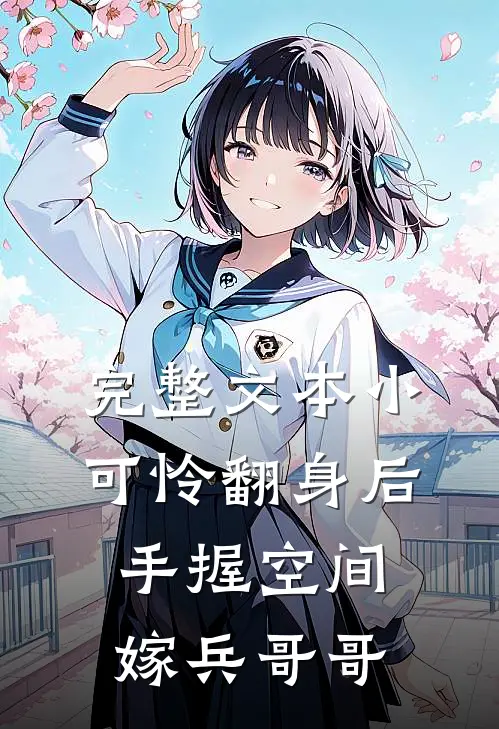 完整文本小可怜翻身后，手握空间嫁兵哥哥