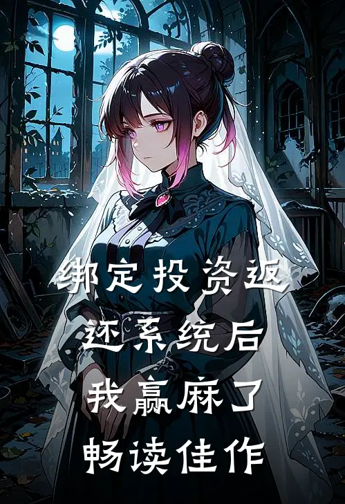 绑定投资返还系统后，我赢麻了畅读佳作