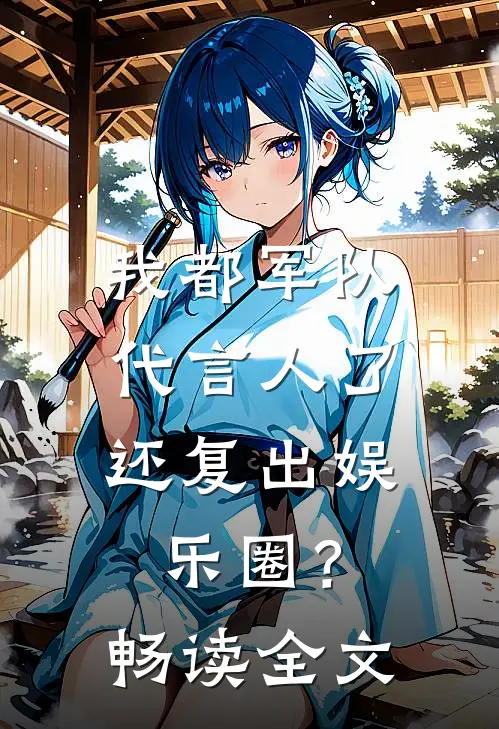 我都军队代言人了，还复出娱乐圈？畅读全文