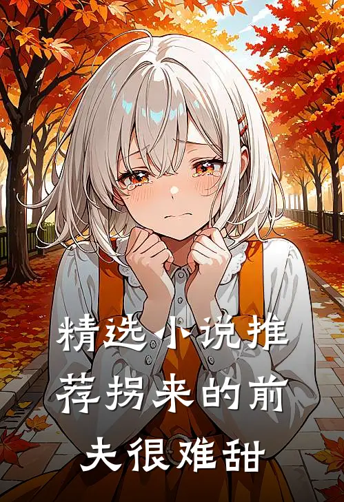 精选小说推荐拐来的前夫很难甜