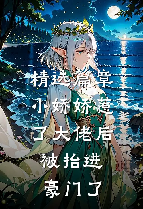 精选篇章小娇娇惹了大佬后，被抬进豪门了