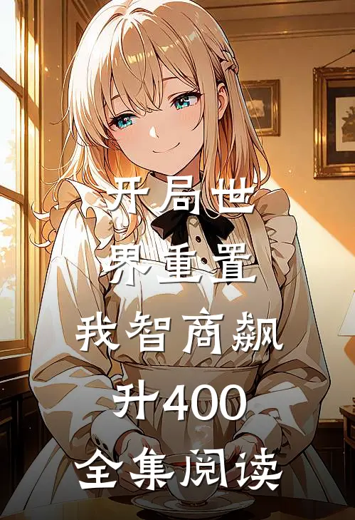 开局世界重置：我智商飙升400全集阅读