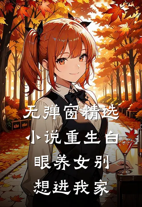 无弹窗精选小说重生白眼养女别想进我家