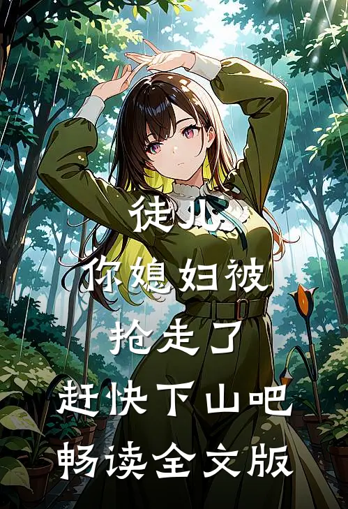 徒儿，你媳妇被抢走了，赶快下山吧畅读全文版