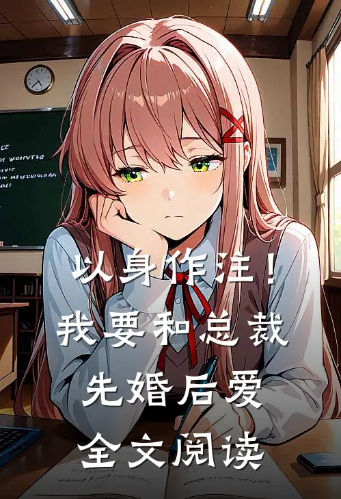 以身作注！我要和总裁先婚后爱全文阅读