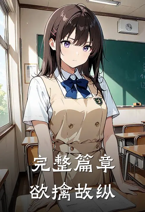 完整篇章欲擒故纵