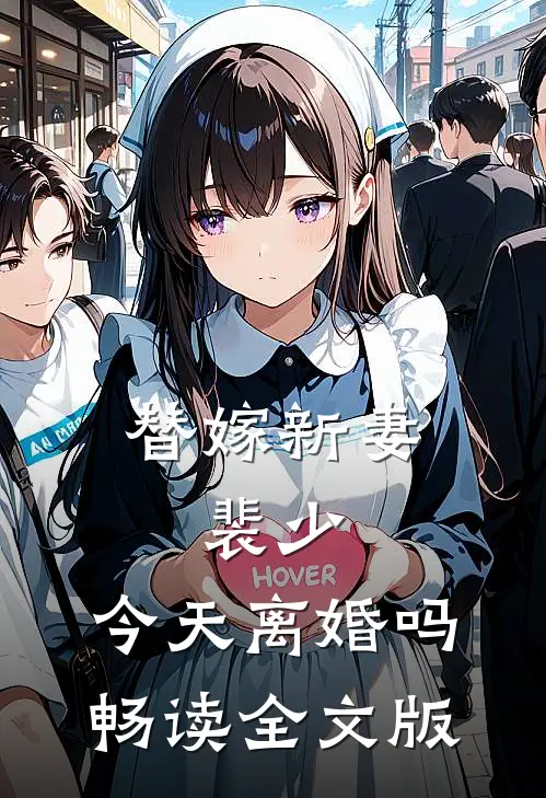 替嫁新妻：裴少，今天离婚吗畅读全文版