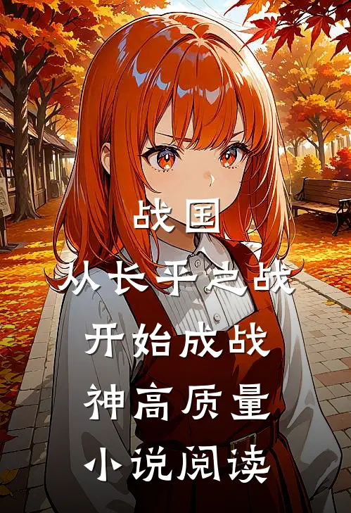 战国：从长平之战开始成战神高质量小说阅读