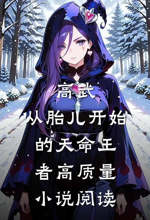 高武：从胎儿开始的天命王者高质量小说阅读