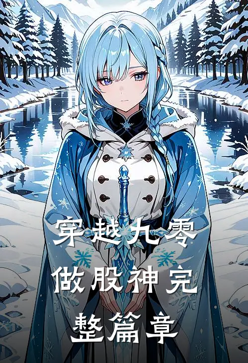 穿越九零做股神完整篇章