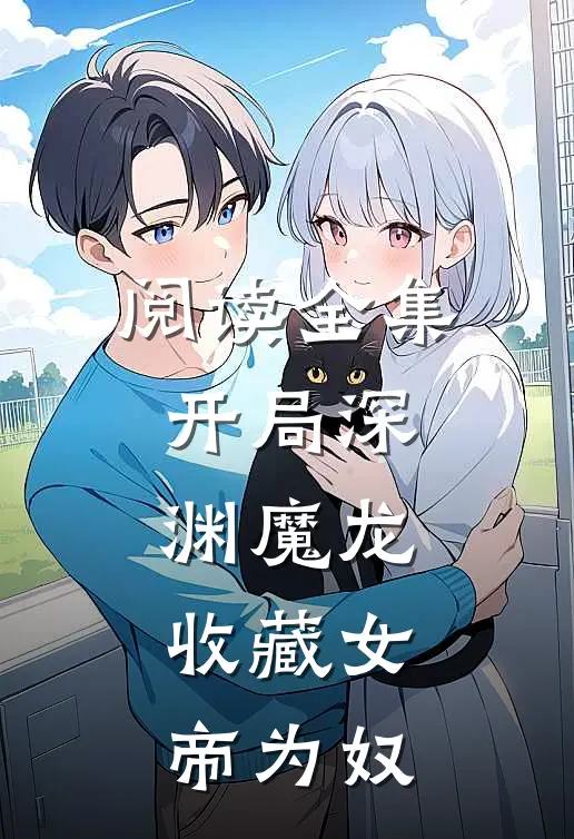 阅读全集开局深渊魔龙，收藏女帝为奴