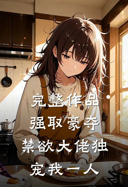 完整作品强取豪夺：禁欲大佬独宠我一人