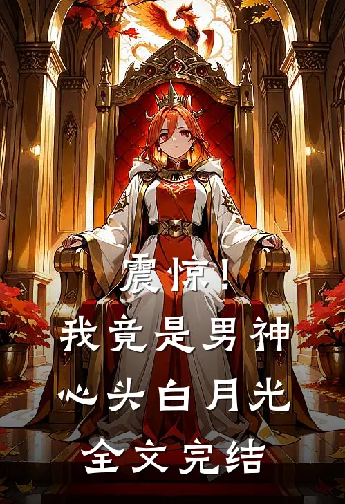 震惊！我竟是男神心头白月光全文完结