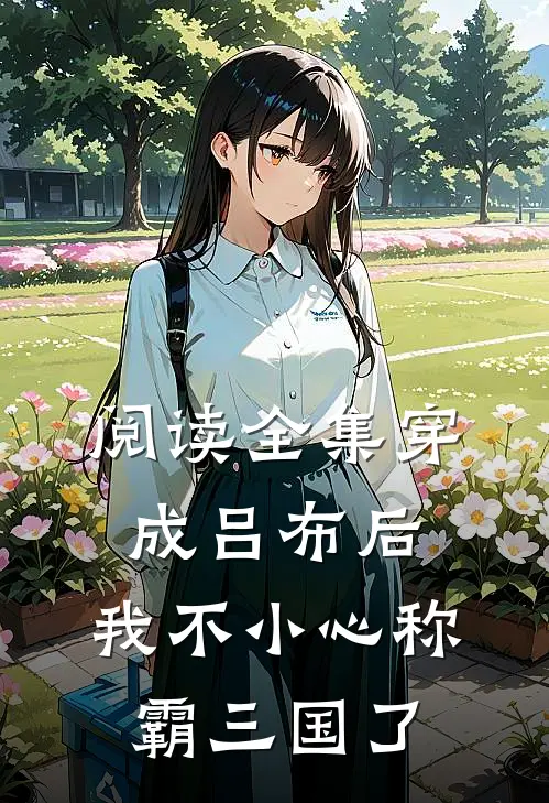阅读全集穿成吕布后，我不小心称霸三国了