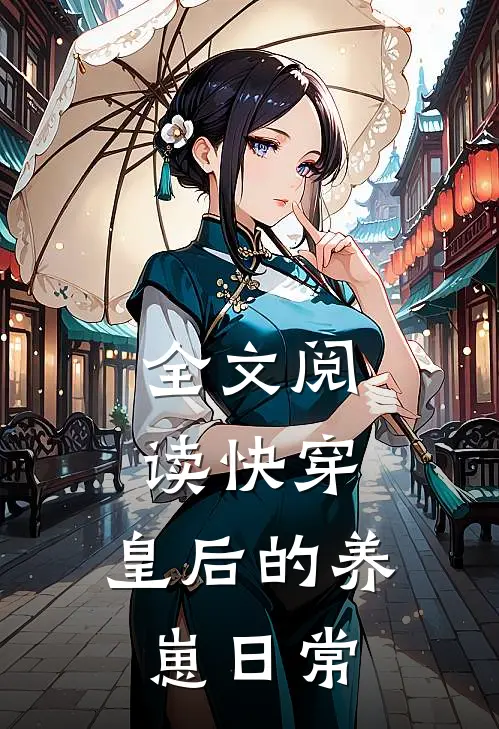全文阅读快穿：皇后的养崽日常