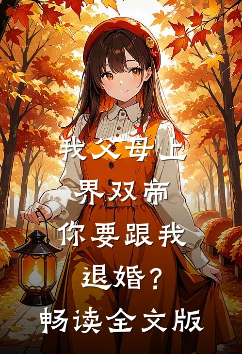 我父母上界双帝，你要跟我退婚？畅读全文版