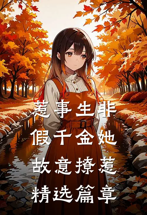 惹事生非：假千金她故意撩惹精选篇章