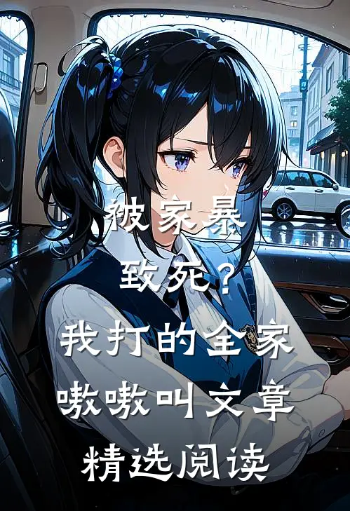 被家暴致死？我打的全家嗷嗷叫文章精选阅读