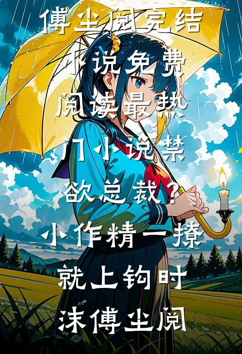 我向儿子提出AA制，他以遗弃罪把我告上法庭小说大结局