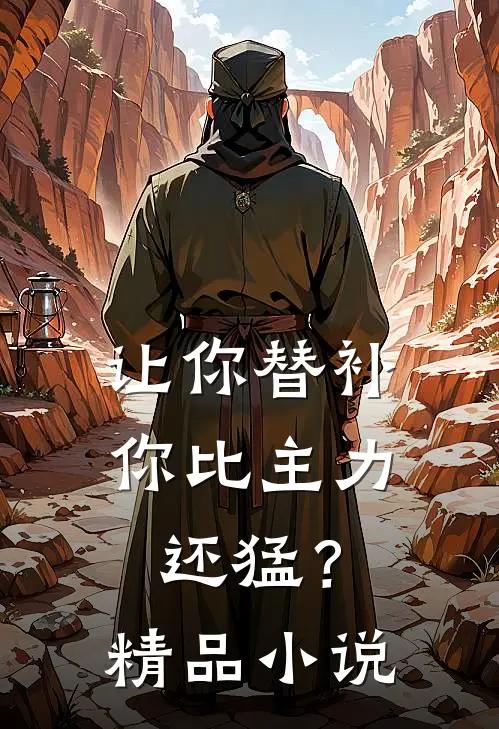 让你替补，你比主力还猛？精品小说