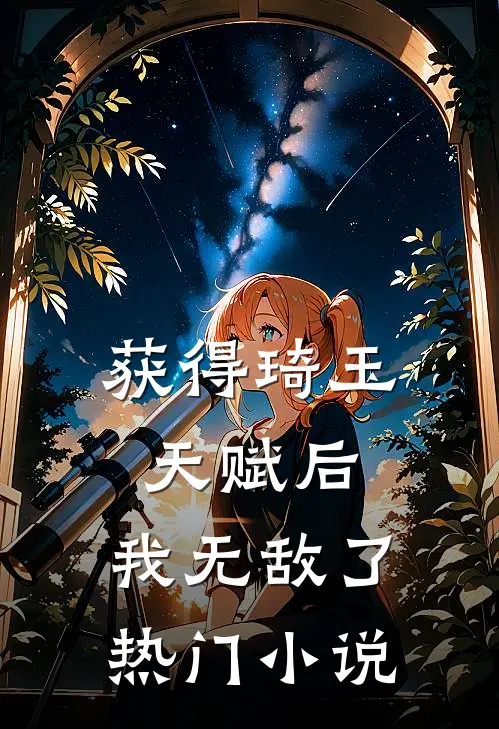 获得琦玉天赋后，我无敌了热门小说