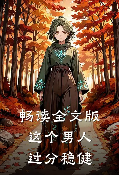 畅读全文版这个男人过分稳健