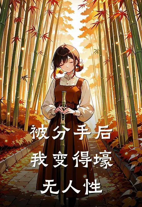 被分手后，我变得壕无人性