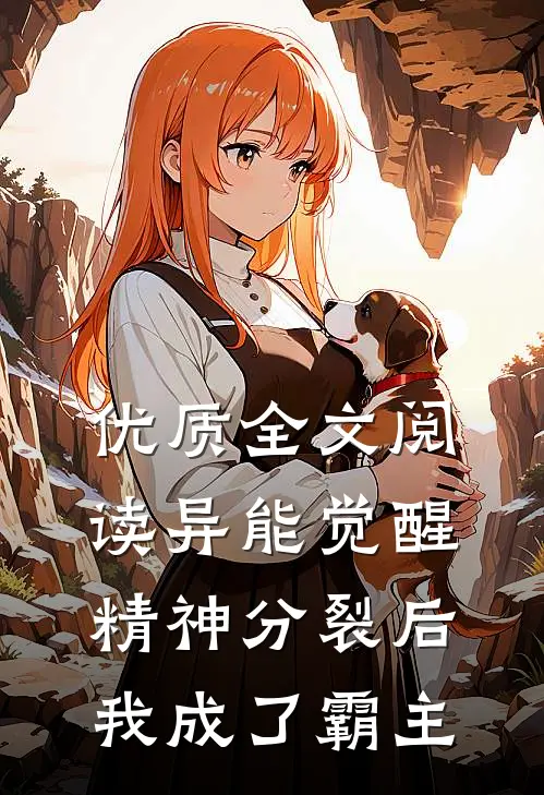 优质全文阅读异能觉醒：精神分裂后我成了霸主