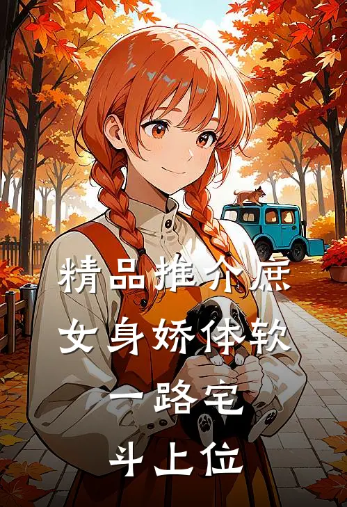 精品推介庶女身娇体软，一路宅斗上位