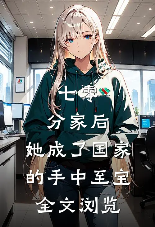 七零：分家后，她成了国家的手中至宝全文浏览