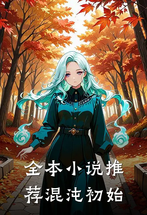 全本小说推荐混沌初始