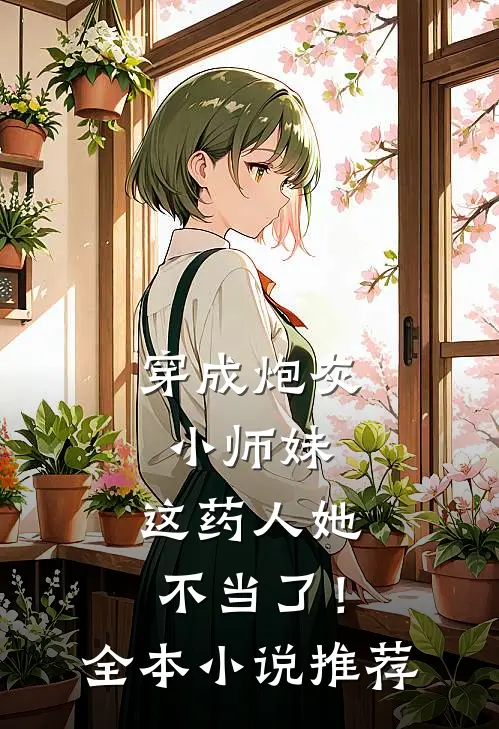 穿成炮灰小师妹，这药人她不当了！全本小说推荐