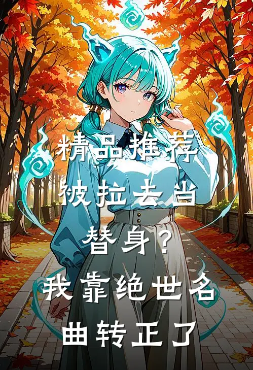 精品推荐被拉去当替身？我靠绝世名曲转正了