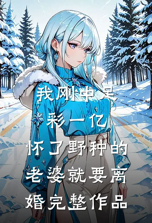 回忆落雪，爱意随月小说全文免费