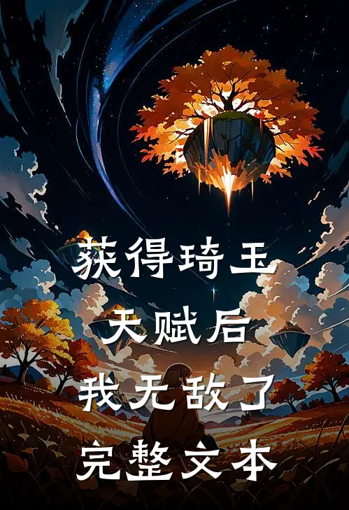 获得琦玉天赋后，我无敌了完整文本
