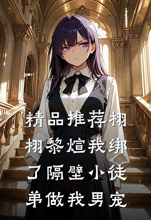 精品推荐栩栩黎煊我绑了隔壁小徒弟做我男宠