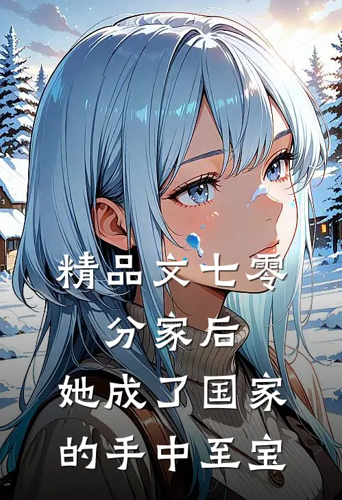 精品文七零：分家后，她成了国家的手中至宝