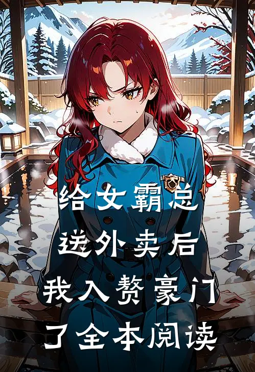 给女霸总送外卖后，我入赘豪门了全本阅读