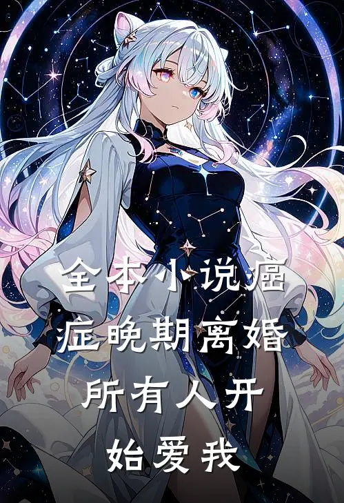 全本小说癌症晚期离婚，所有人开始爱我