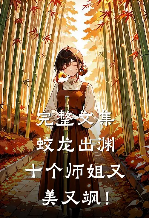 完整文集蛟龙出渊，十个师姐又美又飒！
