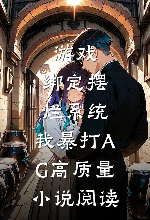 游戏：绑定摆烂系统，我暴打AG高质量小说阅读