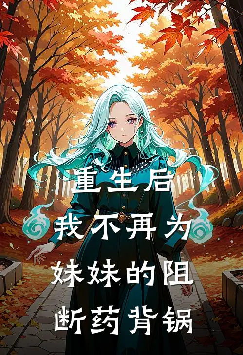 暴力催熟，越脏越爱全文