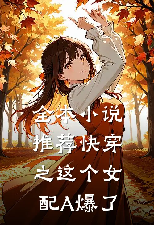 全本小说推荐快穿之这个女配A爆了