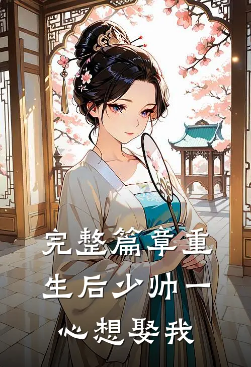 完整篇章重生后少帅一心想娶我