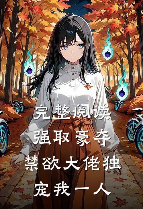 完整阅读强取豪夺：禁欲大佬独宠我一人