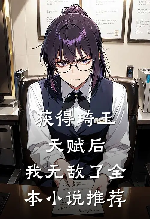 获得琦玉天赋后，我无敌了全本小说推荐